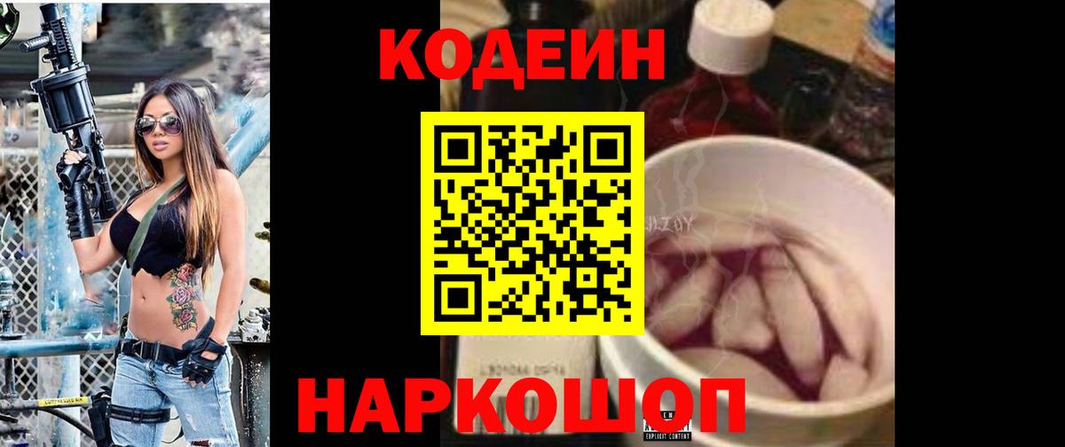 Кодеин Purple Drank Соликамск