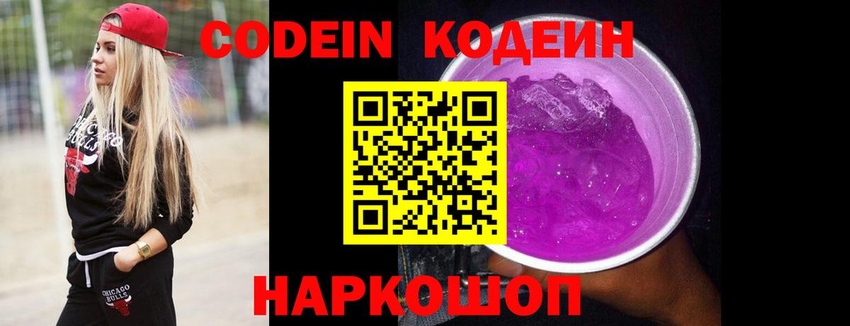 Соликамск  Кодеин Purple Drank  Вход с VPN  Кодеин напиток Lean (лин) 
